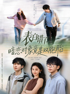 《表白错了暗恋对象竟是双胞胎》（81集）一口气追完精彩短剧