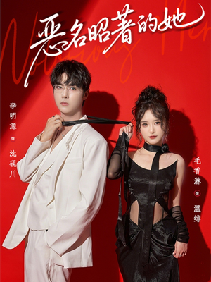 《恶名昭著的她》（60集）短剧完整剧情在线览