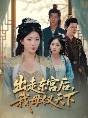 《出走东宫后我母仪天下》（100集）看短剧全集在线追到爽