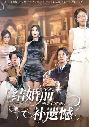 《结婚前她要和初恋弥补遗憾》（73集）短剧在线看畅享不停歇