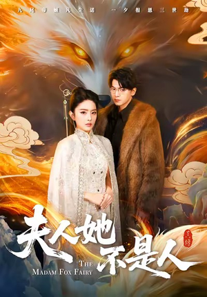 《夫人她不是人》（54集）短剧精彩全集免费追