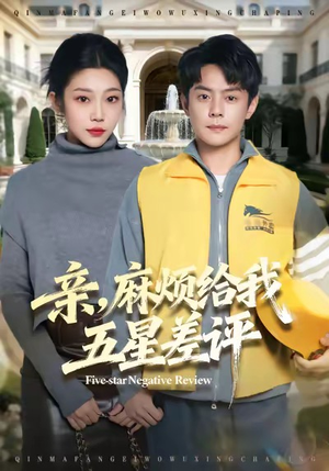 《亲，麻烦给我五星差评》（80集）短剧全集免费随心看