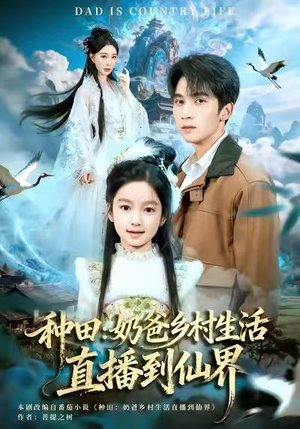 《种田：奶爸乡村生活直播到仙界》（80集）免费短剧畅享一追到底