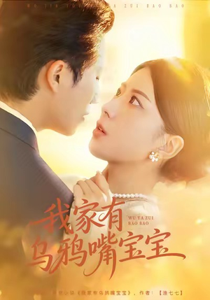 《我家有乌鸦嘴宝宝》（88集）看短剧全集欢乐不打烊