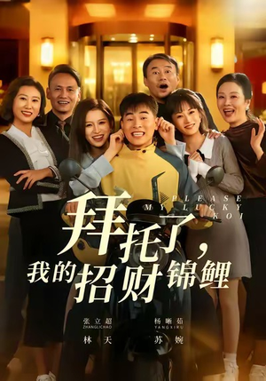 《拜托了，我的招财锦鲤》（59集）看短剧全集不花一分钱