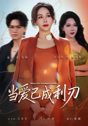 《当爱已成利刃》（60集）短剧在线看爽不停歇