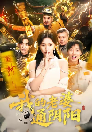 《我的老婆通阴阳》（90集）短剧精彩不容错过追