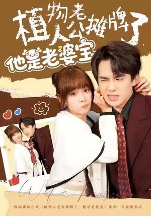 《植物人老公摊牌了，他是老婆宝》（60集）短剧免费看个过瘾