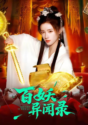 《百妖异闻录》（90集）免费短剧一集不落看