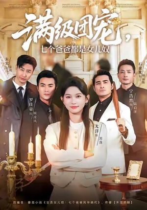 《满级团宠七个爸爸都是女儿奴》（71集）免费看短剧全集不停