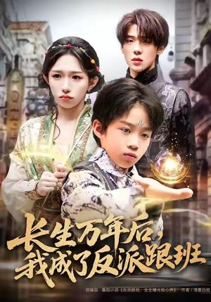 《长生万年后，我成了反派跟班》（80集）短剧全集免费追剧无忧