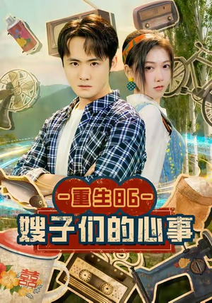 《重生86嫂子们的心事》（80集）短剧免费全集在线追看
