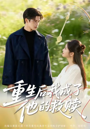 《重生后我成了他的救赎》（60集）短剧全集免费在线畅看