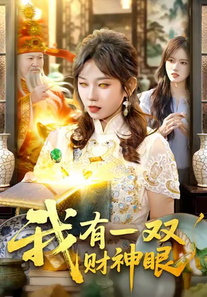 《我有一双财神眼》（130集）免费短剧在线尽情追看