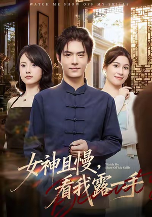 《女神且慢，看我露一手》（72集）精彩短剧在线全集赏