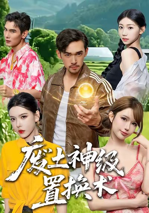 《废土神级置换术》（52集）在线看短剧全集超爽体验