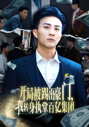《开局被踢出豪门，我转身执掌百亿集团》（75集）短剧免费畅看全集爽