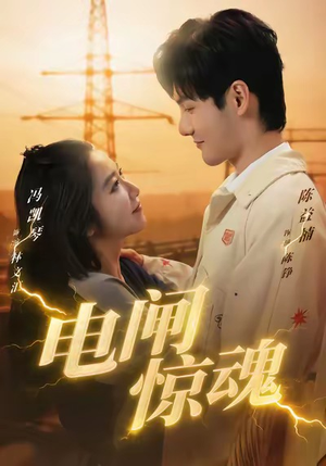 《电闸惊魂》（46集）短剧精彩在线追全集