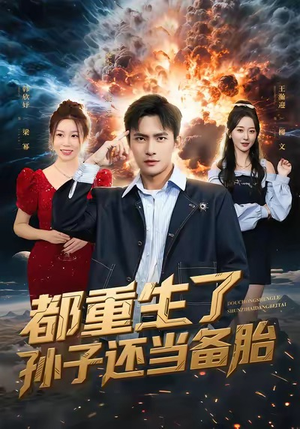 《都重生了孙子还当备胎》（82集）短剧在线追剧乐无穷