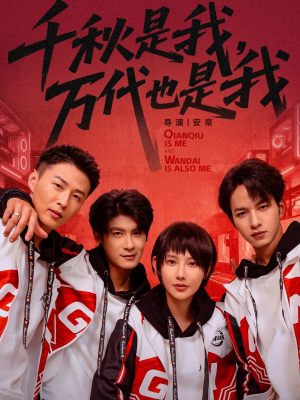 《千秋是我，万代也是我》（65集）在线看短剧精彩不停歇