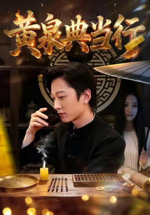 《黄泉典当行》（34集）免费看短剧全集不断