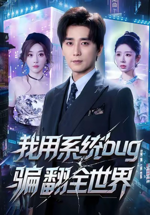 《我用系统bug骗翻全世界》（70集）免费短剧全集在线赏