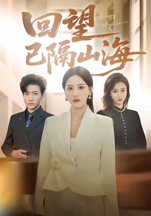 《回望已隔山海》（60集）免费短剧畅看无压力
