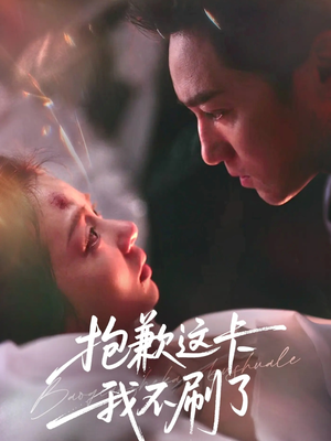 《抱歉这卡我不刷了》（38集）在线短剧全集畅快追