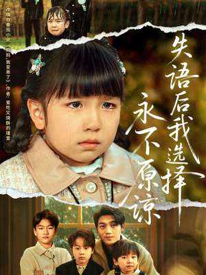 《失语后我选择永不原谅》（61集）短剧完整版免费畅看