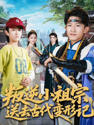 《叛逆小祖宗送去古代变形记》（70集）短剧精彩剧情全集追看