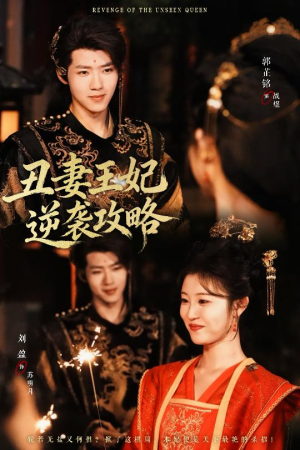 《丑妻王妃逆袭攻略》（62集）追短剧不停歇的狂欢