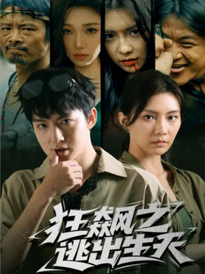 《狂飙之逃出生天》（68集）在线短剧全集尽情看