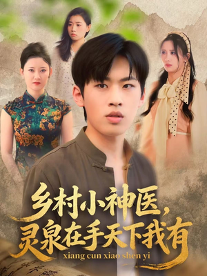 《乡村小神医灵泉在手天下我有》（93集）短剧精彩全集在线看
