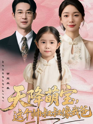 《天降萌宝，这个帅叔叔像我爸》（72集）精彩短剧在线轻松看