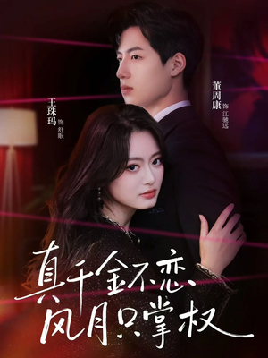 《真千金不恋风月只掌权》（60集）免费短剧在线全集速看