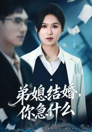 《弟媳结婚你急什么》（42集）短剧全集免费在线观看