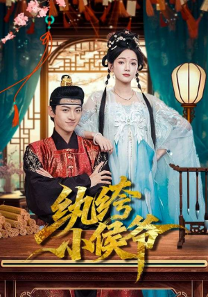 《纨绔小侯爷》（86集）短剧连看爽不停歇