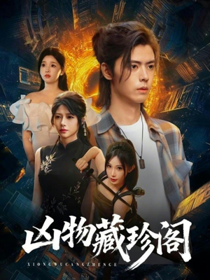 《凶物藏珍阁》（45集）免费在线短剧完整观看