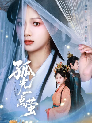 《孤光一点萤》（60集）短剧在线免费全集追完