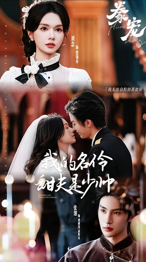 《豢宠：我的名伶甜夫是少帅》（68集）短剧免费畅享全集看