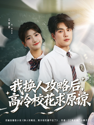 《我换人攻略后，高冷校花求原谅》（83集）短剧免费畅看全集不停