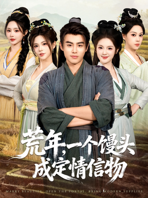 《荒年，一个馒头成定情信物》（80集）一口气追完短剧全集