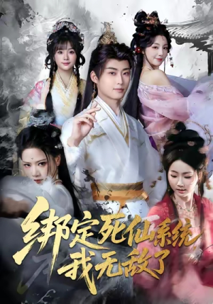 《绑定死仙系统我无敌了》（82集）免费短剧全集畅快追