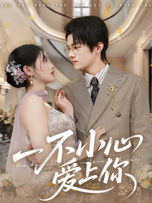 一不小心爱上你(64集) 一不小心爱上你(64集)一起看短剧