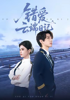 《错爱云端日记》（50集）追短剧全集快乐不停歇