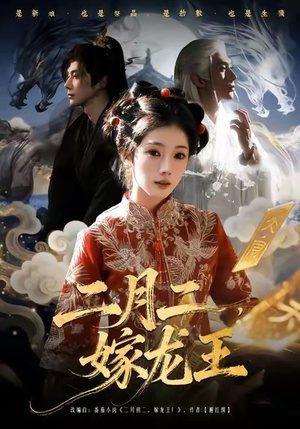 《二月二，嫁龙王》（64集）短剧全集免费在线赏