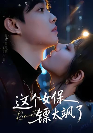 《这个女保镖太飒了》（72集）畅快看短剧完整剧情