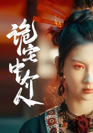 《诡宅中介人》（30集）精彩短剧免费在线赏