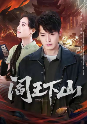 阎王下山（74集）熬夜追短剧