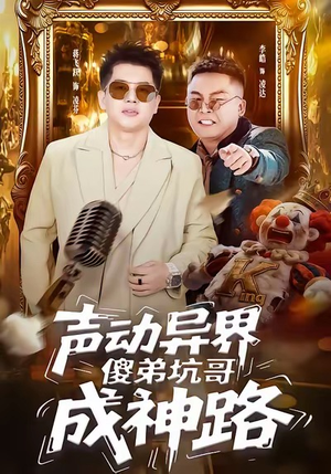 《声动异界傻弟坑哥成神路》（64集）畅享短剧全集免费观看